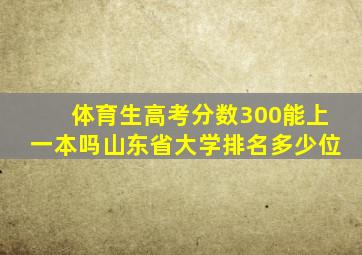 体育生高考分数300能上一本吗山东省大学排名多少位