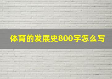 体育的发展史800字怎么写