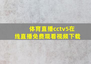 体育直播cctv5在线直播免费观看视频下载