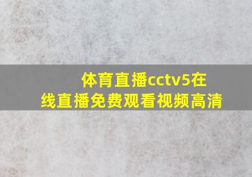 体育直播cctv5在线直播免费观看视频高清