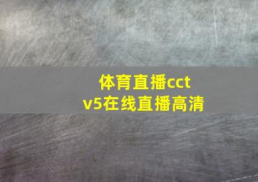 体育直播cctv5在线直播高清