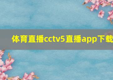 体育直播cctv5直播app下载