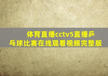 体育直播cctv5直播乒乓球比赛在线观看视频完整版