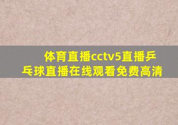 体育直播cctv5直播乒乓球直播在线观看免费高清