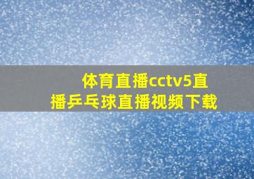 体育直播cctv5直播乒乓球直播视频下载