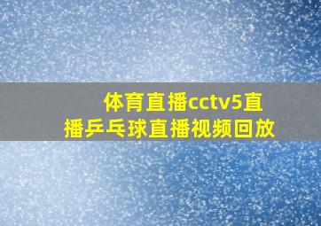 体育直播cctv5直播乒乓球直播视频回放