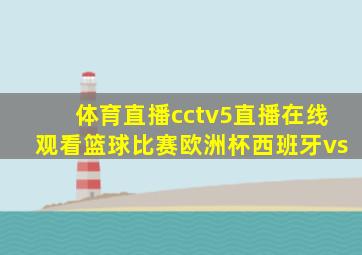 体育直播cctv5直播在线观看篮球比赛欧洲杯西班牙vs