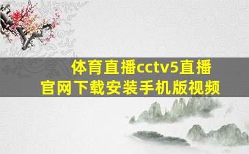 体育直播cctv5直播官网下载安装手机版视频