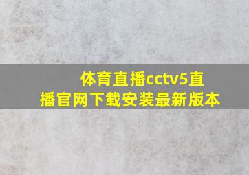 体育直播cctv5直播官网下载安装最新版本