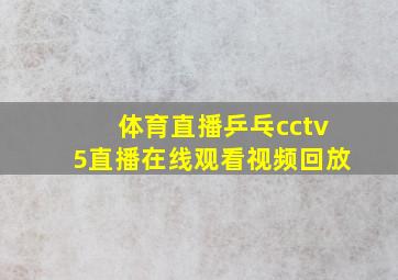 体育直播乒乓cctv5直播在线观看视频回放