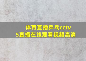 体育直播乒乓cctv5直播在线观看视频高清