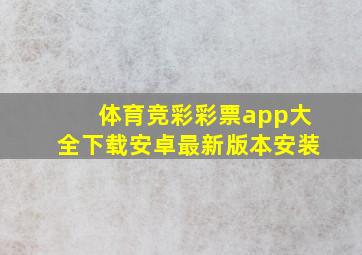 体育竞彩彩票app大全下载安卓最新版本安装