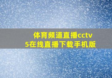 体育频道直播cctv5在线直播下载手机版