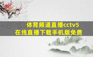 体育频道直播cctv5在线直播下载手机版免费