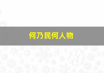 何乃民何人物