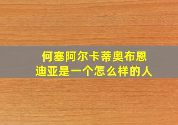 何塞阿尔卡蒂奥布恩迪亚是一个怎么样的人