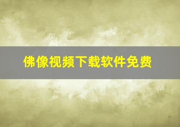 佛像视频下载软件免费