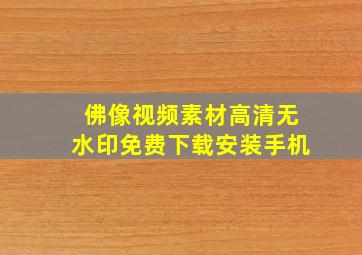 佛像视频素材高清无水印免费下载安装手机