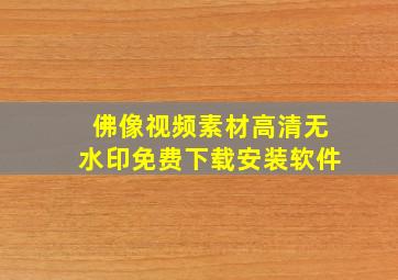 佛像视频素材高清无水印免费下载安装软件