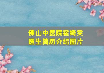 佛山中医院霍绮雯医生简历介绍图片