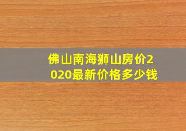 佛山南海狮山房价2020最新价格多少钱