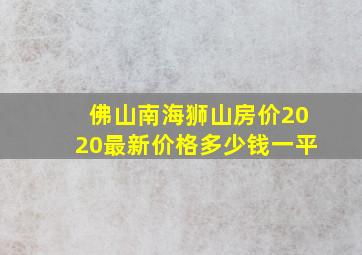 佛山南海狮山房价2020最新价格多少钱一平