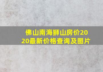 佛山南海狮山房价2020最新价格查询及图片