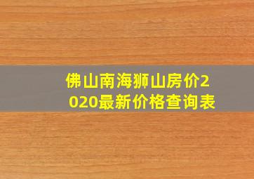 佛山南海狮山房价2020最新价格查询表