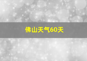 佛山天气60天