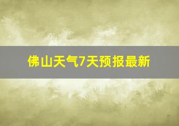 佛山天气7天预报最新