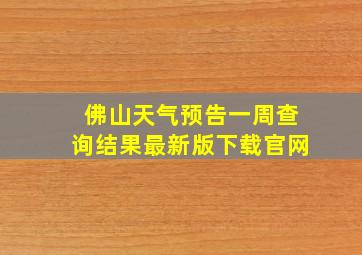 佛山天气预告一周查询结果最新版下载官网