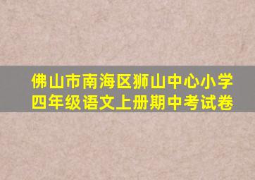 佛山市南海区狮山中心小学四年级语文上册期中考试卷