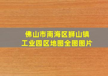 佛山市南海区狮山镇工业园区地图全图图片