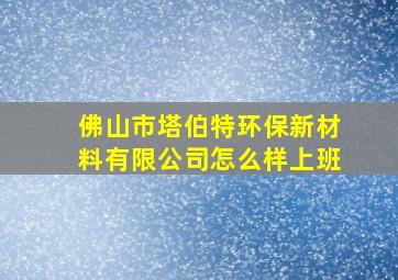 佛山市塔伯特环保新材料有限公司怎么样上班