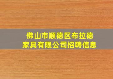 佛山市顺德区布拉德家具有限公司招聘信息