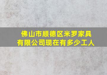 佛山市顺德区米罗家具有限公司现在有多少工人