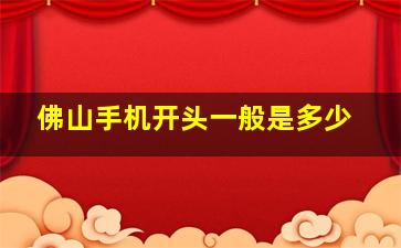 佛山手机开头一般是多少