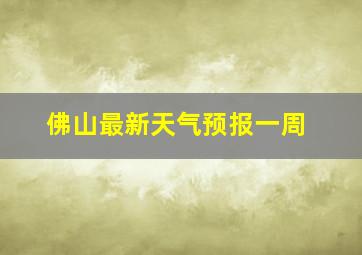 佛山最新天气预报一周