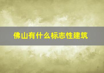 佛山有什么标志性建筑