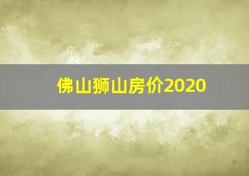 佛山狮山房价2020