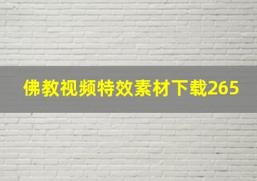 佛教视频特效素材下载265