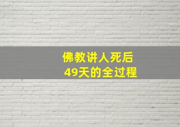 佛教讲人死后49天的全过程