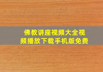 佛教讲座视频大全视频播放下载手机版免费