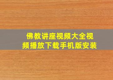 佛教讲座视频大全视频播放下载手机版安装