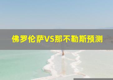 佛罗伦萨VS那不勒斯预测