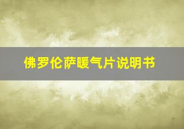 佛罗伦萨暖气片说明书