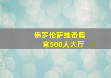 佛罗伦萨维奇奥宫500人大厅