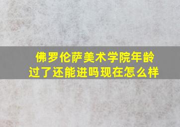 佛罗伦萨美术学院年龄过了还能进吗现在怎么样