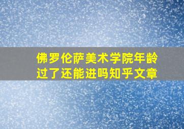 佛罗伦萨美术学院年龄过了还能进吗知乎文章