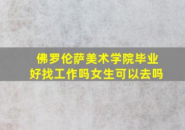 佛罗伦萨美术学院毕业好找工作吗女生可以去吗